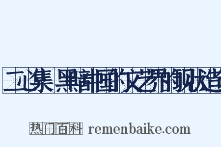 二心集·黑暗中国的文艺界的现状造句是什么意思的图片